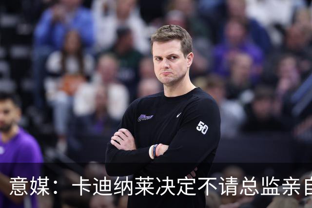 意媒：卡迪纳莱决定不请总监亲自操盘米兰，阿莫林担任经理型教练