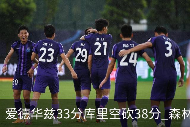 爱德华兹33分库里空砍38分 森林狼克勇士6连胜